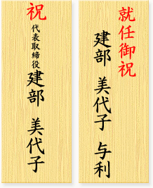 胡蝶蘭の間違いのない立て札の書き方をご存知ですか