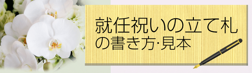 社長就任祝いの間違いのない立て札の書き方をご存知ですか